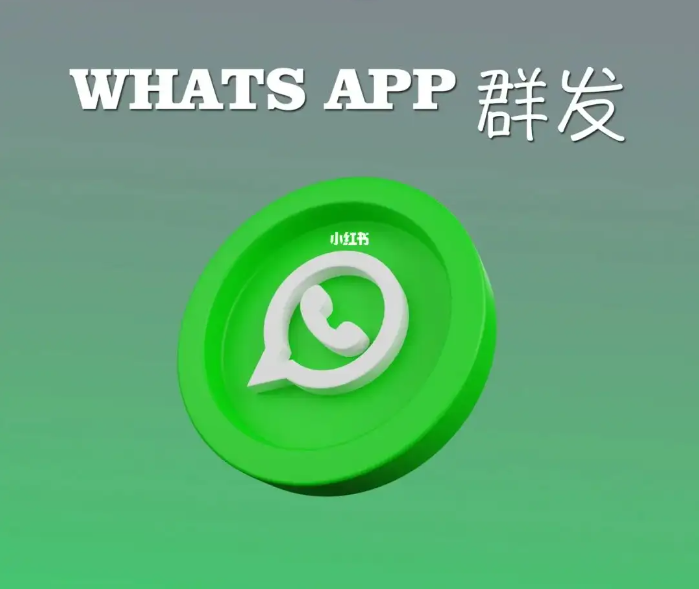 whatsapp群发软件，whatsapp群发助手下载