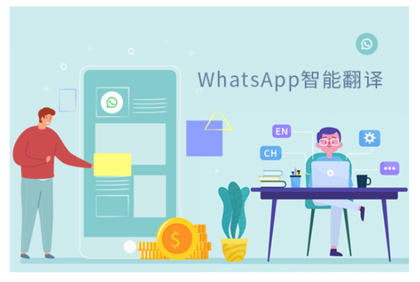 WhatsApp群控翻译